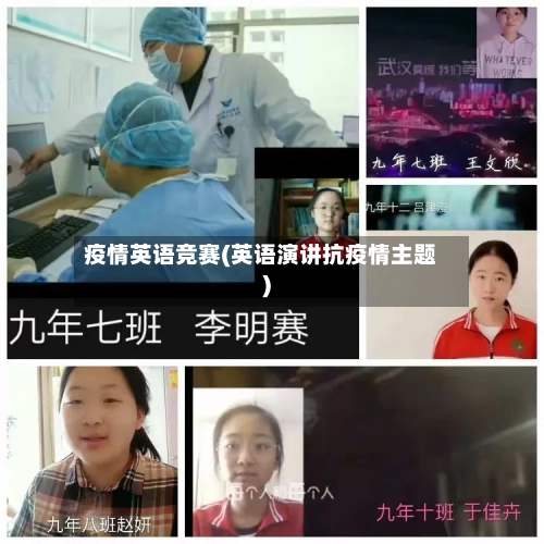 疫情英语竞赛(英语演讲抗疫情主题)-第2张图片