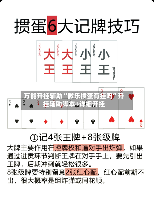 万能开挂辅助“微乐掼蛋有挂吗”开挂辅助脚本+详细开挂