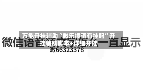 万能开挂辅助“微乐掼蛋有挂吗	”开挂辅助脚本+详细开挂-第2张图片