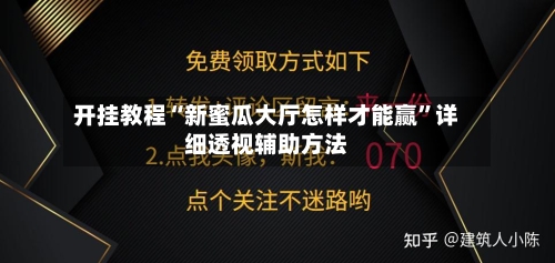 开挂教程“新蜜瓜大厅怎样才能赢”详细透视辅助方法-第1张图片