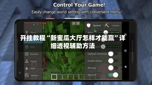 开挂教程“新蜜瓜大厅怎样才能赢	”详细透视辅助方法-第2张图片