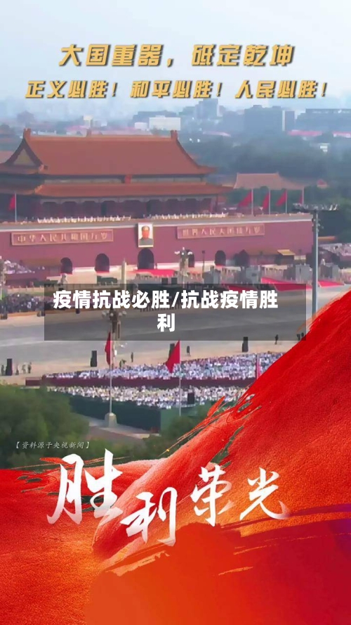 疫情抗战必胜/抗战疫情胜利-第1张图片