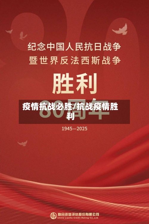 疫情抗战必胜/抗战疫情胜利-第3张图片