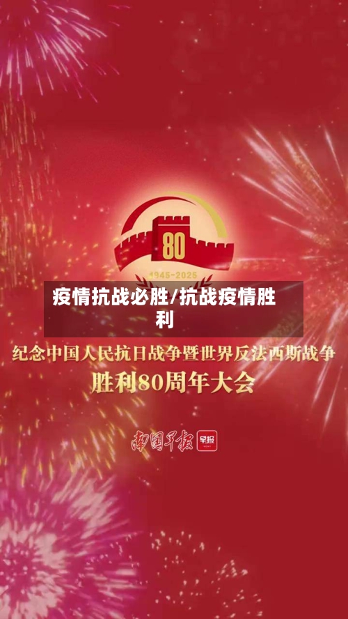 疫情抗战必胜/抗战疫情胜利-第2张图片
