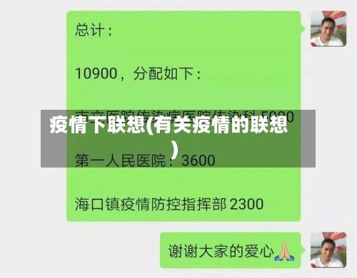 疫情下联想(有关疫情的联想)-第3张图片