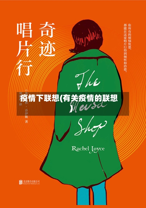 疫情下联想(有关疫情的联想)