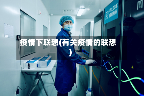 疫情下联想(有关疫情的联想)-第2张图片