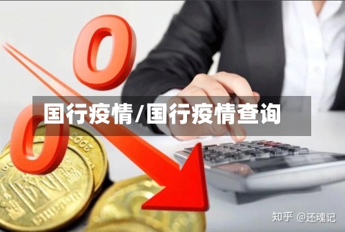 国行疫情/国行疫情查询-第2张图片