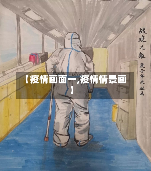 【疫情画面一,疫情情景画】