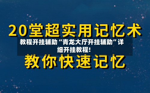 教程开挂辅助“青龙大厅开挂辅助”详细开挂教程!-第3张图片