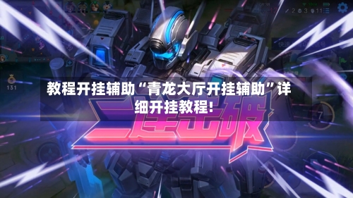 教程开挂辅助“青龙大厅开挂辅助”详细开挂教程!-第2张图片