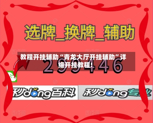 教程开挂辅助“青龙大厅开挂辅助	”详细开挂教程!-第1张图片