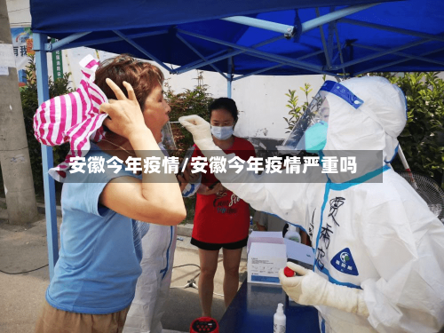 安徽今年疫情/安徽今年疫情严重吗-第2张图片