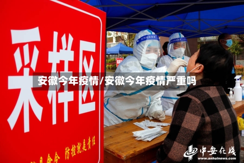 安徽今年疫情/安徽今年疫情严重吗-第1张图片