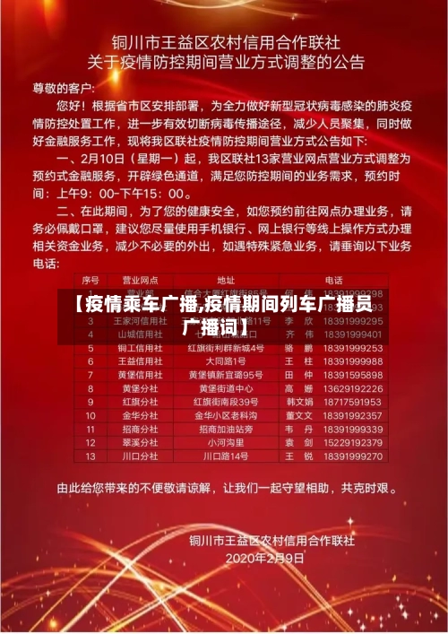 【疫情乘车广播,疫情期间列车广播员广播词】-第3张图片