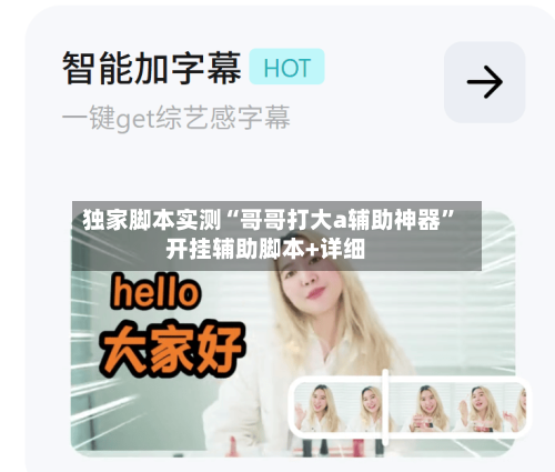 独家脚本实测“哥哥打大a辅助神器	”开挂辅助脚本+详细-第1张图片