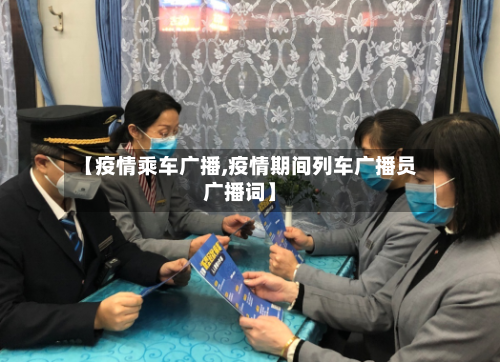 【疫情乘车广播,疫情期间列车广播员广播词】