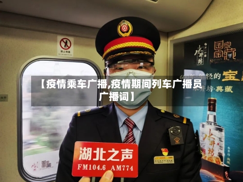 【疫情乘车广播,疫情期间列车广播员广播词】-第2张图片