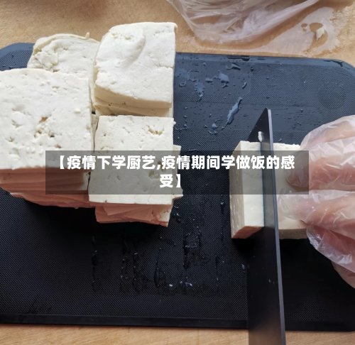 【疫情下学厨艺,疫情期间学做饭的感受】