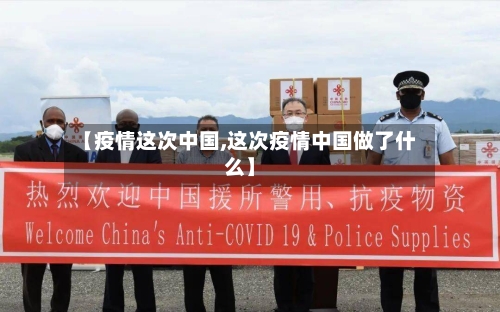 【疫情这次中国,这次疫情中国做了什么】