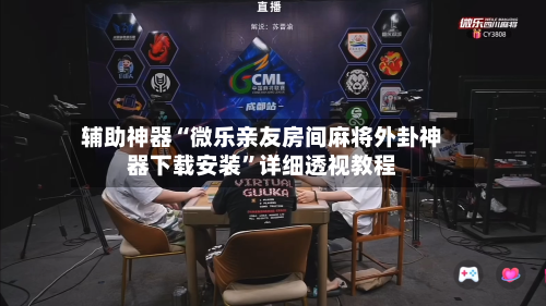 辅助神器“微乐亲友房间麻将外卦神器下载安装”详细透视教程-第1张图片