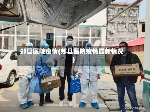 郏县医院疫情(郏县医院疫情最新情况)-第2张图片