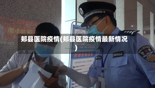 郏县医院疫情(郏县医院疫情最新情况)