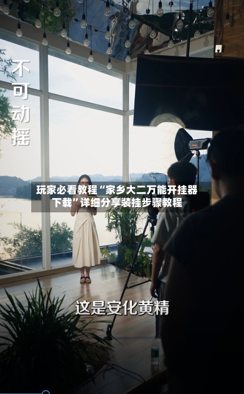 玩家必看教程“家乡大二万能开挂器下载”详细分享装挂步骤教程-第1张图片