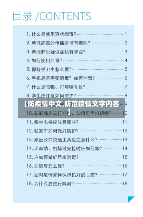【防疫情中文,防范疫情文字内容】