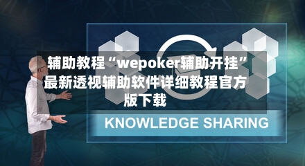 辅助教程“wepoker辅助开挂	”最新透视辅助软件详细教程官方版下载-第2张图片