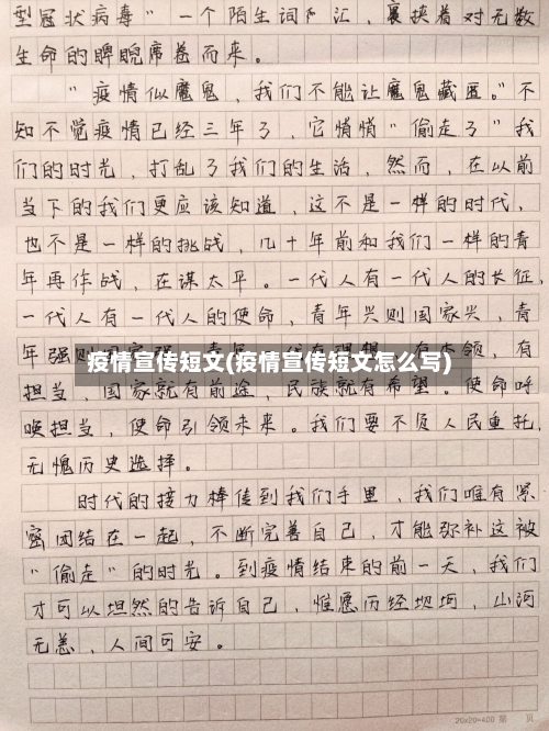 疫情宣传短文(疫情宣传短文怎么写)-第3张图片