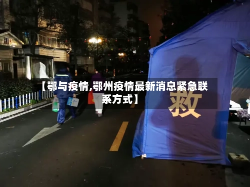 【鄂与疫情,鄂州疫情最新消息紧急联系方式】-第2张图片