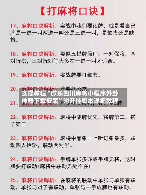 实操教程“微乐四川麻将小程序外卦神器下载安装	”附开挂脚本详细教程-第2张图片