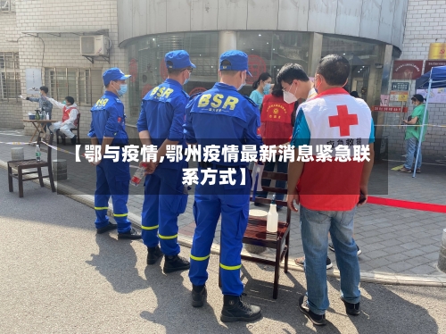 【鄂与疫情,鄂州疫情最新消息紧急联系方式】