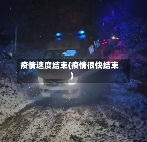 疫情速度结束(疫情很快结束)-第1张图片