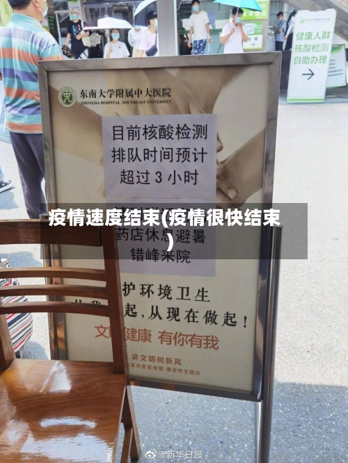 疫情速度结束(疫情很快结束)-第3张图片