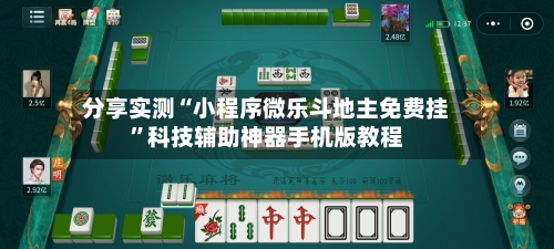 分享实测“小程序微乐斗地主免费挂”科技辅助神器手机版教程-第1张图片