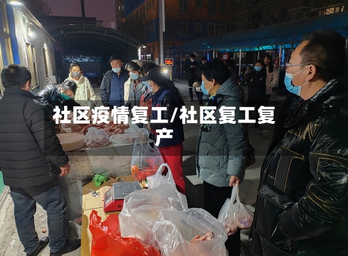 社区疫情复工/社区复工复产-第1张图片