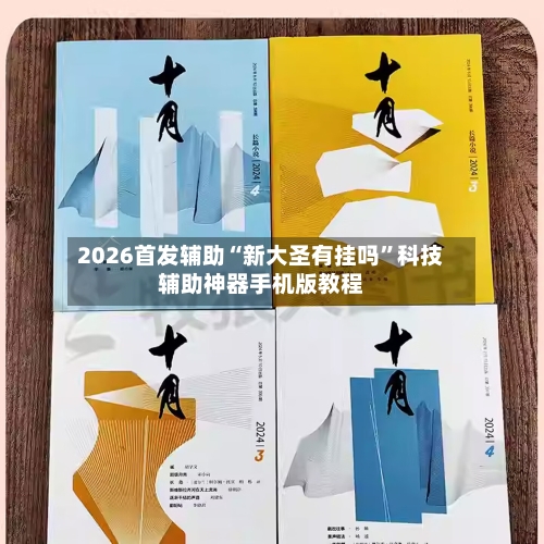 2026首发辅助“新大圣有挂吗”科技辅助神器手机版教程-第2张图片