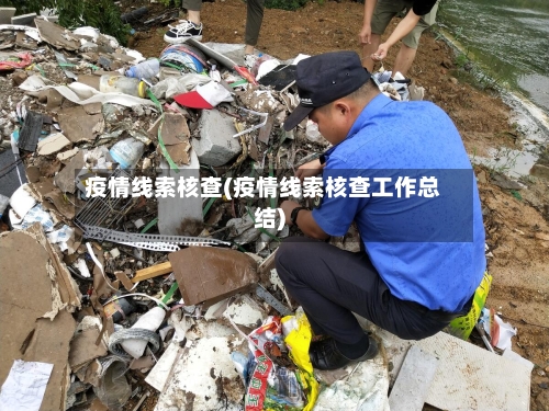 疫情线索核查(疫情线索核查工作总结)-第1张图片