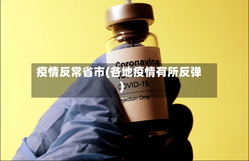疫情反常省市(各地疫情有所反弹)-第1张图片