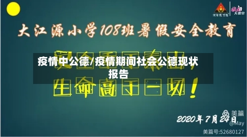 疫情中公德/疫情期间社会公德现状报告-第1张图片