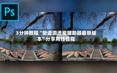 3分钟教程“新道游透视辅助器最新版本”分享用挂教程