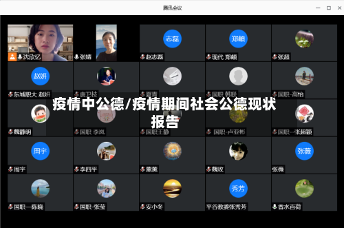 疫情中公德/疫情期间社会公德现状报告-第2张图片