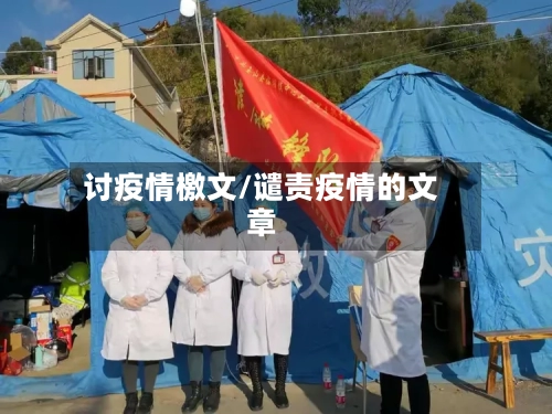 讨疫情檄文/谴责疫情的文章-第1张图片