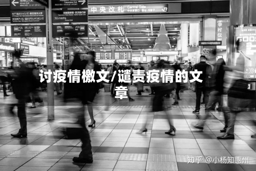 讨疫情檄文/谴责疫情的文章-第2张图片