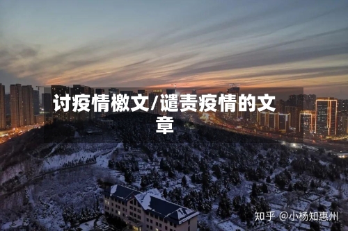 讨疫情檄文/谴责疫情的文章-第3张图片