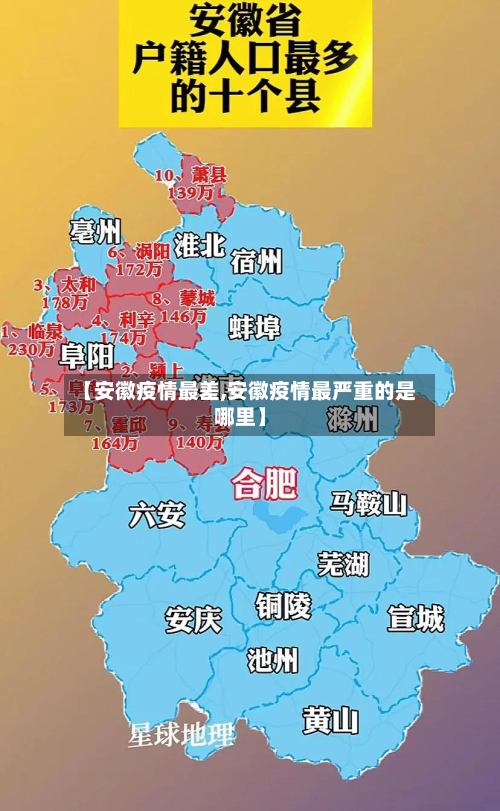 【安徽疫情最差,安徽疫情最严重的是哪里】-第3张图片