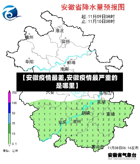 【安徽疫情最差,安徽疫情最严重的是哪里】-第2张图片