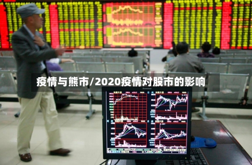 疫情与熊市/2020疫情对股市的影响-第1张图片